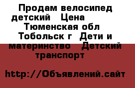 Продам велосипед детский › Цена ­ 1 500 - Тюменская обл., Тобольск г. Дети и материнство » Детский транспорт   